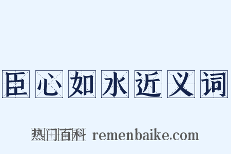 臣心如水近义词是什么意思的图片